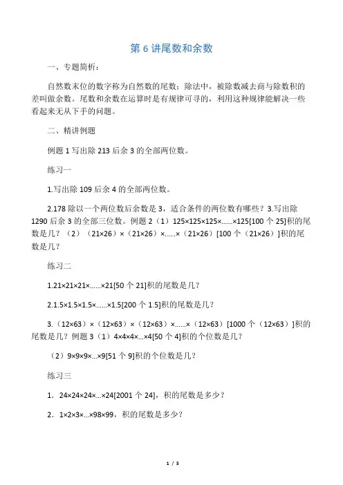 五年级奥数举一反三第6讲 尾数和余数含答案