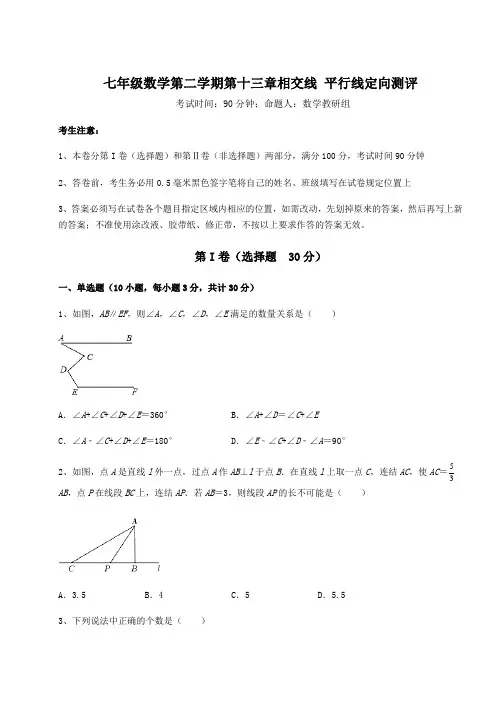 精品试题沪教版(上海)七年级数学第二学期第十三章相交线 平行线定向测评试题(无超纲)