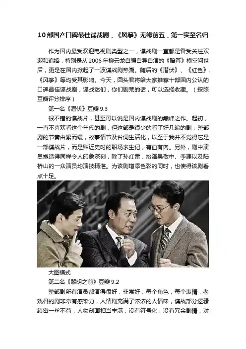 10部国产口碑最佳谍战剧，《风筝》无缘前五，第一实至名归