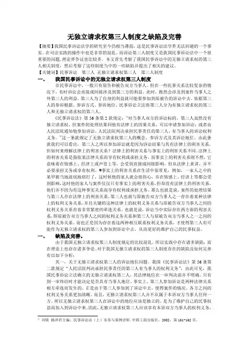 无独立请求权第三人制度之缺陷及完善