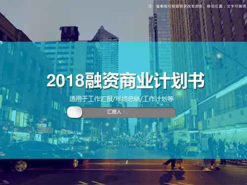 融资商业计划书PPT模板