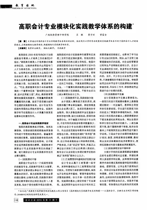 高职会计专业模块化实践教学体系的构建