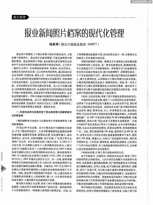 报业新闻照片档案的现代化管理