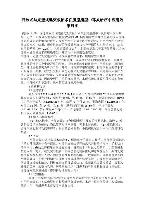 开放式与完璧式乳突根治术在胆脂瘤型中耳炎治疗中应用效果对比