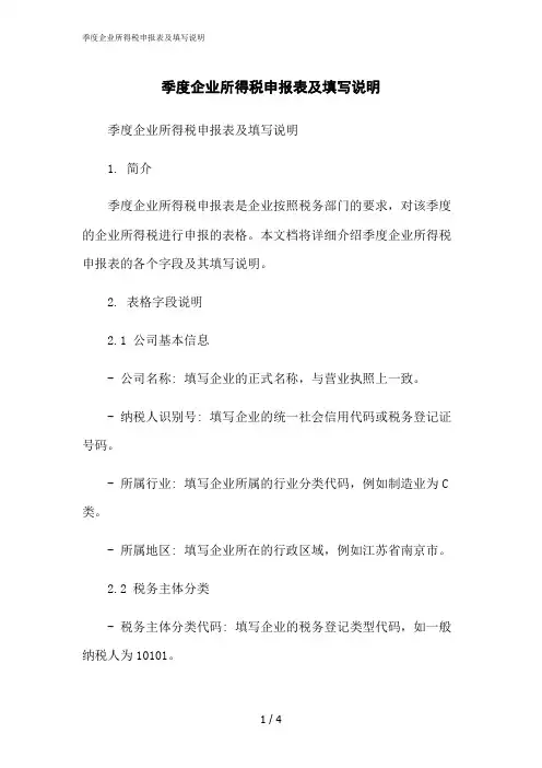 2023修正版季度企业所得税申报表及填写说明