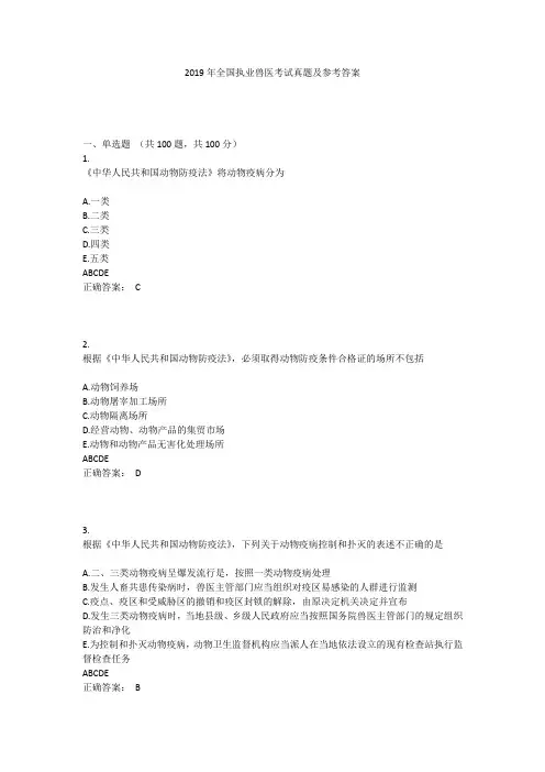 2019年全国执业兽医考试真题及参考答案