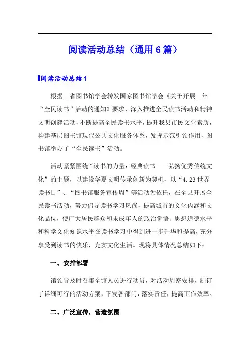 阅读活动总结(通用6篇)
