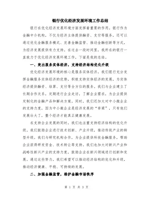 银行优化经济发展环境工作总结