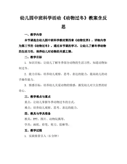 幼儿园中班科学活动《动物过冬》教案含反思