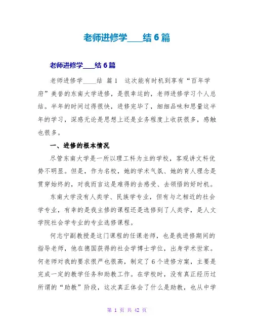 教师进修学习总结6篇