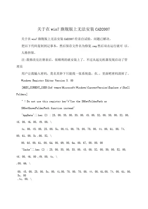关于在win7旗舰版上无法安装CAD2007