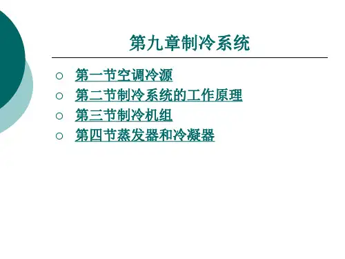 制冷 系统