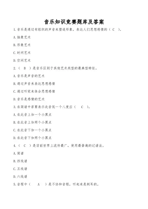 音乐知识竞赛题库及答案