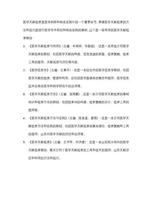 医学文献检索 教材