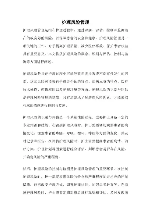 护理风险管理