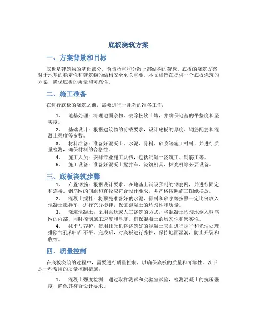 底板浇筑方案