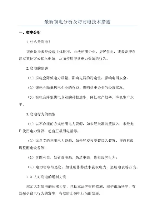 最新窃电分析及防窃电技术措施