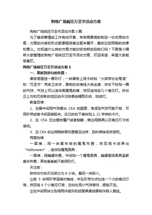 购物广场疯狂万圣节活动方案