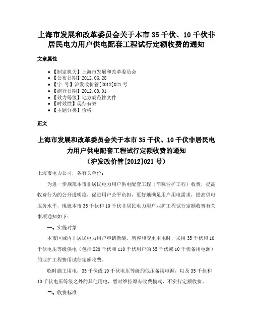 上海市发展和改革委员会关于本市35千伏、10千伏非居民电力用户供电配套工程试行定额收费的通知