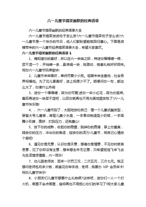 六一儿童节搞笑幽默的经典语录