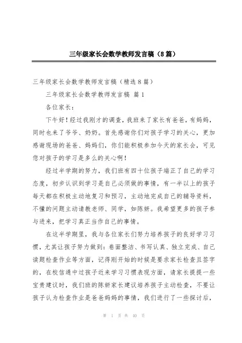 三年级家长会数学教师发言稿(8篇)