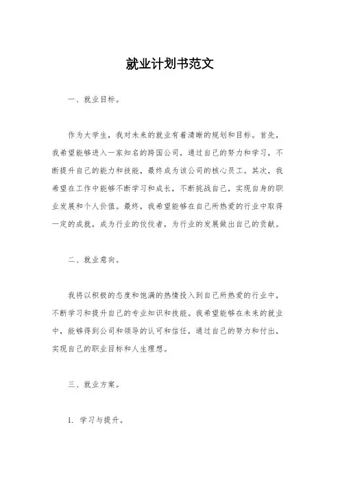 就业计划书范文