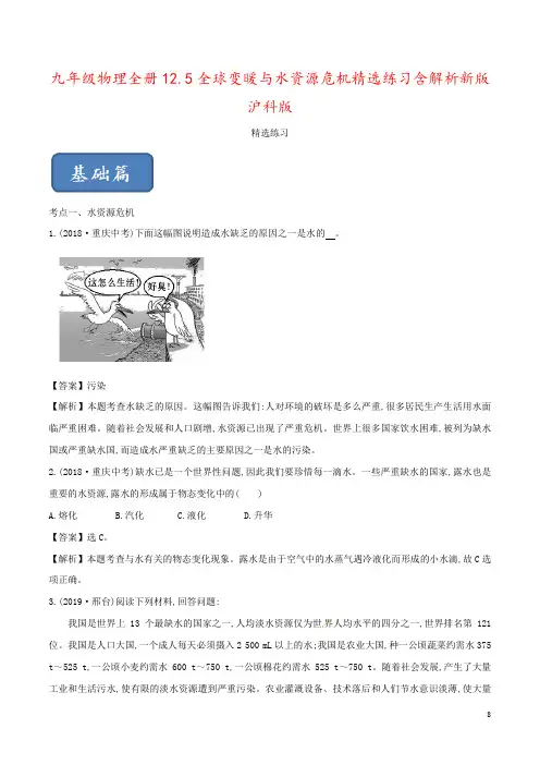 九年级物理全册12.5全球变暖与水资源危机精选练习含解析新版沪科版