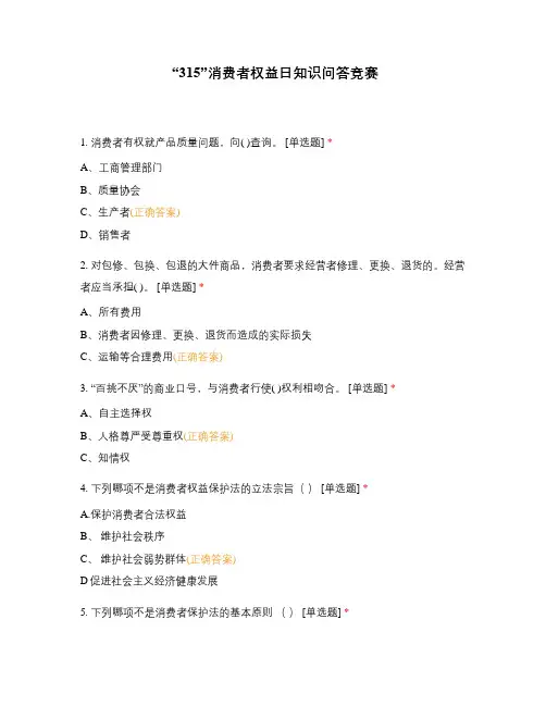 “315”消费者权益日知识问答竞赛
