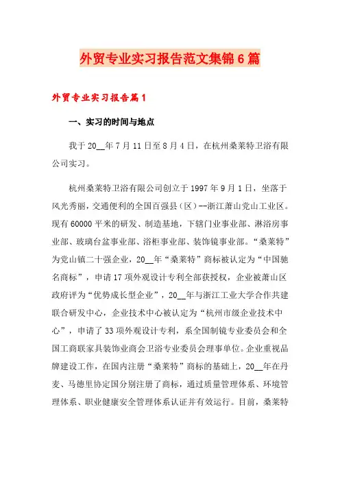外贸专业实习报告范文集锦6篇