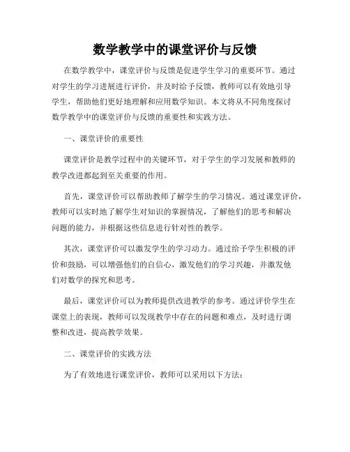 数学教学中的课堂评价与反馈