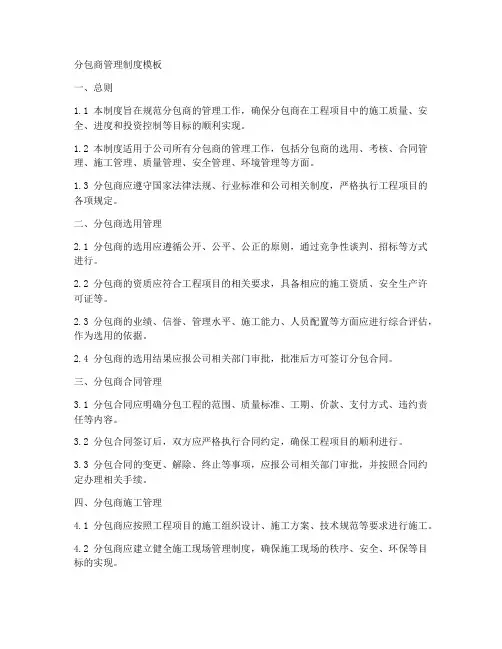分包商管理制度模板