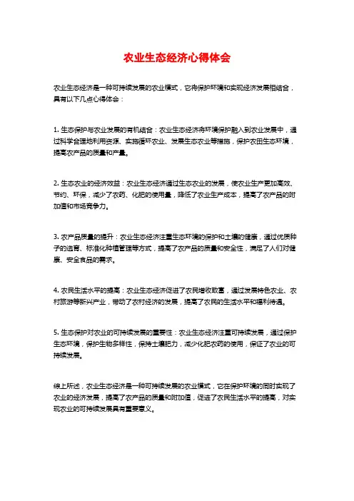 农业生态经济心得体会