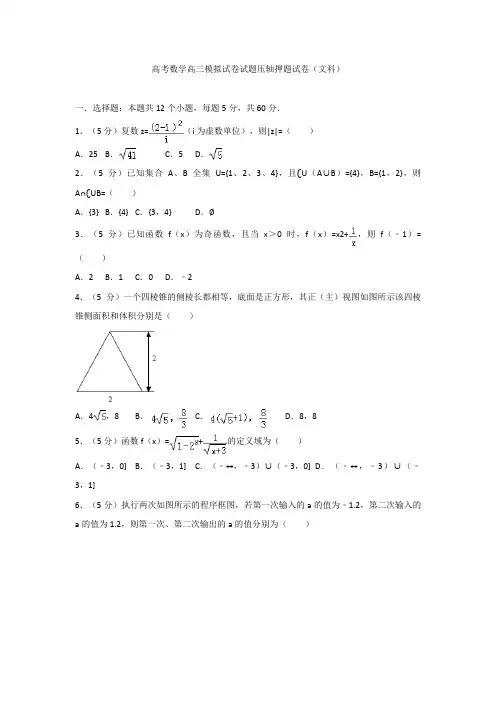 高考数学高三模拟试卷试题压轴押题试卷文科1
