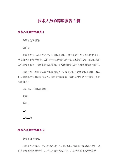 技术人员的辞职报告8篇