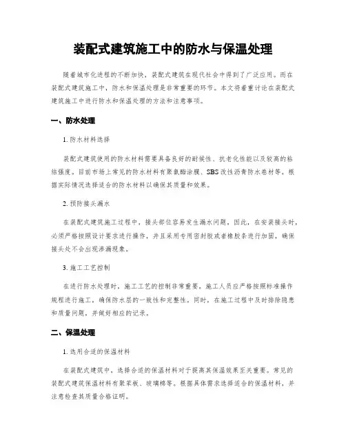 装配式建筑施工中的防水与保温处理