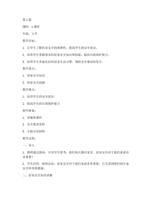 居家安全教育小学教案(2篇)
