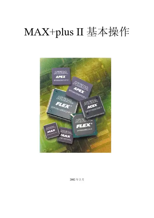 MAX+plus II基本操作