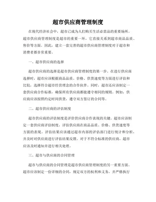 超市供应商管理制度