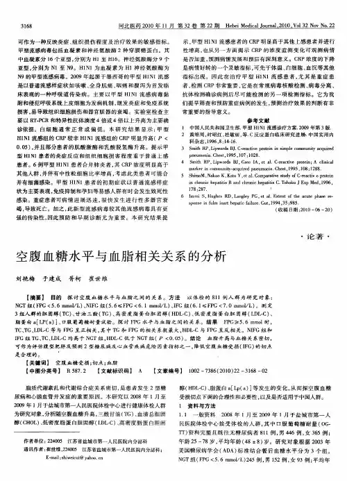 空腹血糖水平与血脂相关关系的分析
