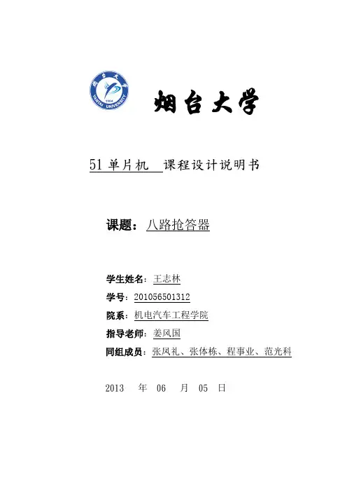 八路抢答器说明书概要