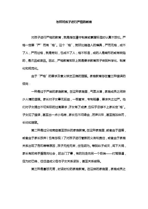 怎样对孩子进行严格的教育