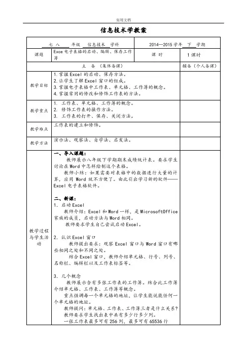初中信息技术八年级Excel电子表格教案设计