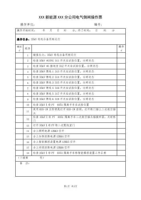35kV母线冷备用转运行(典型电气倒闸操作票模板)