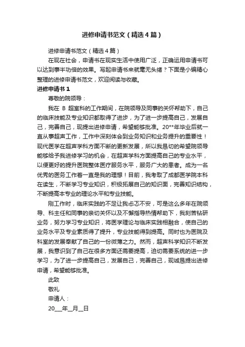 进修申请书范文（精选4篇）