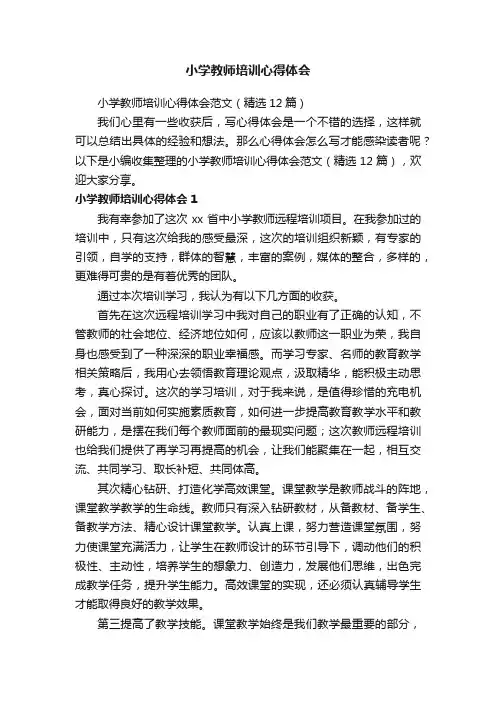 小学教师培训心得体会范文（精选12篇）