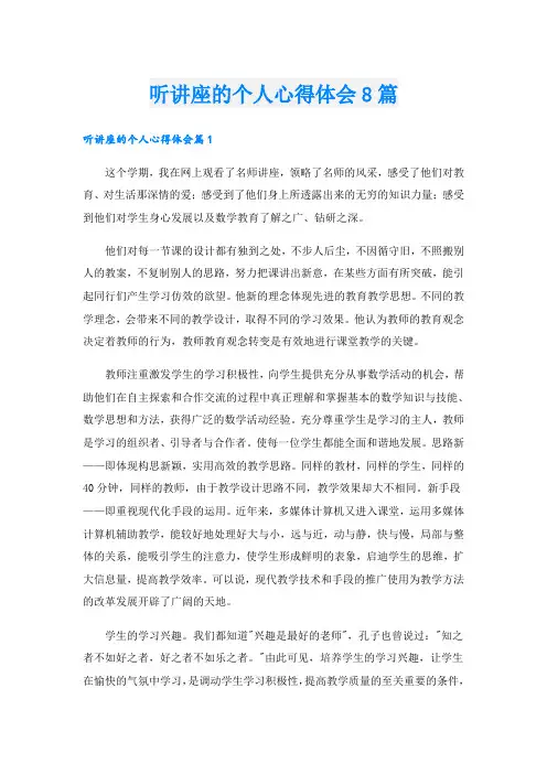 听讲座的个人心得体会8篇
