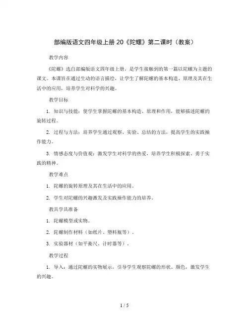 部编版语文四年级上册20 《陀螺》第二课时(教案)