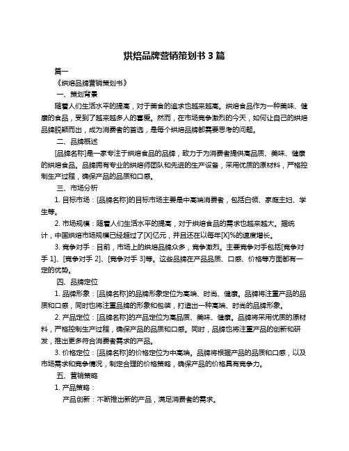 烘焙品牌营销策划书3篇