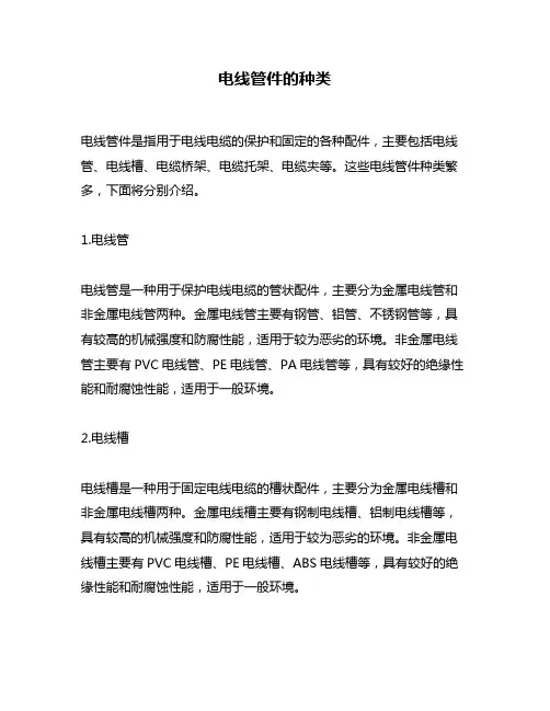 电线管件的种类