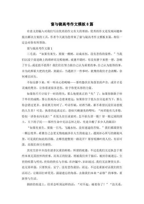 窗与镜高考作文模板8篇